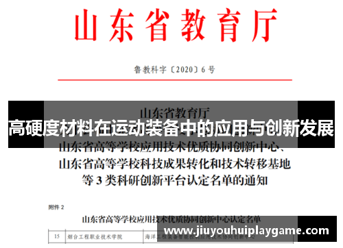 高硬度材料在运动装备中的应用与创新发展