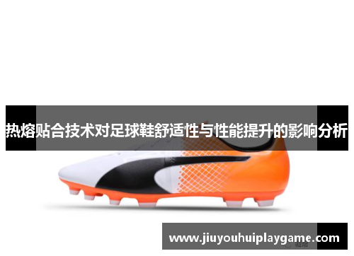 热熔贴合技术对足球鞋舒适性与性能提升的影响分析