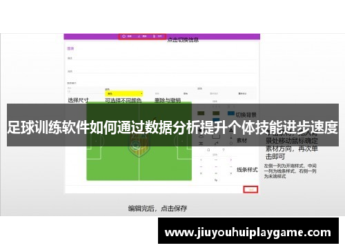 足球训练软件如何通过数据分析提升个体技能进步速度 足球训练软件如何通过数据分析提升个体技能进步速度