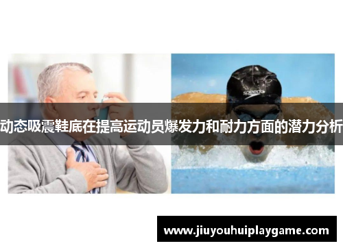 动态吸震鞋底在提高运动员爆发力和耐力方面的潜力分析