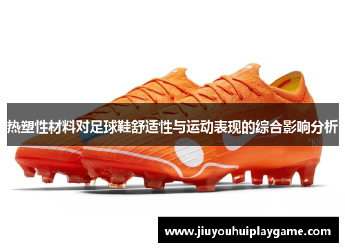 热塑性材料对足球鞋舒适性与运动表现的综合影响分析